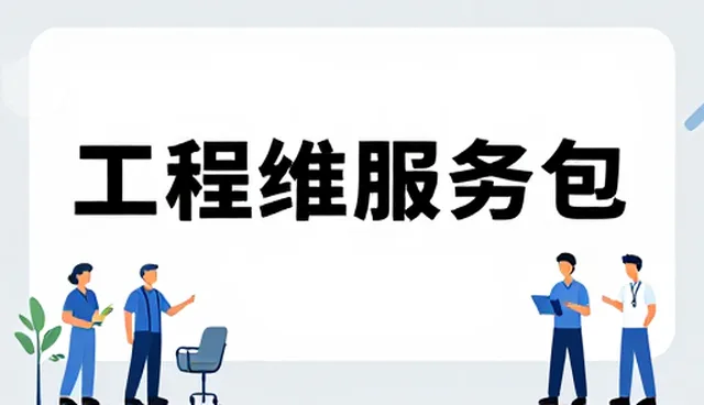 工程配套服务应用场景分析：性能与适用条件的匹配